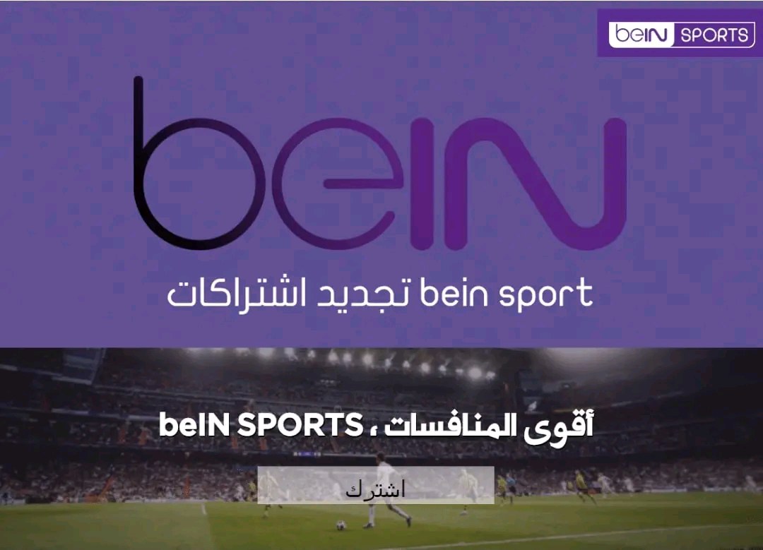 تجديد اشتراكات بي ان سبورت اونلاين beIN