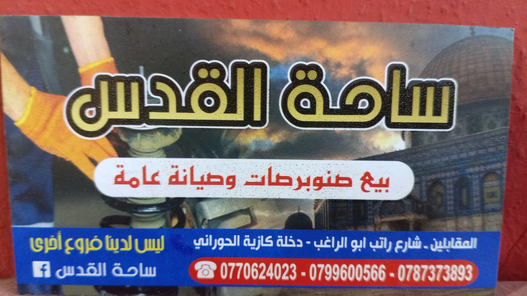 ساحة القدس للصنوبرصات