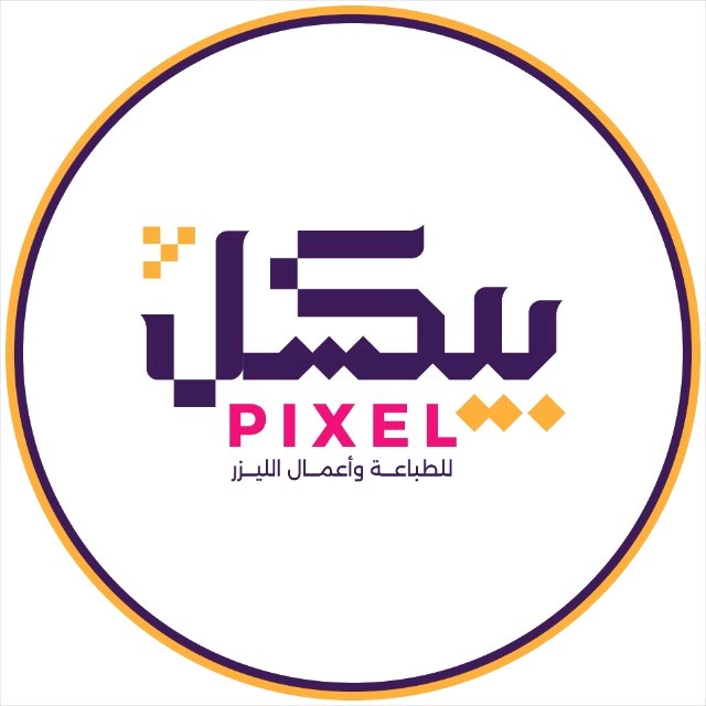 بيكسل للطباعة وأعمال الليزر
