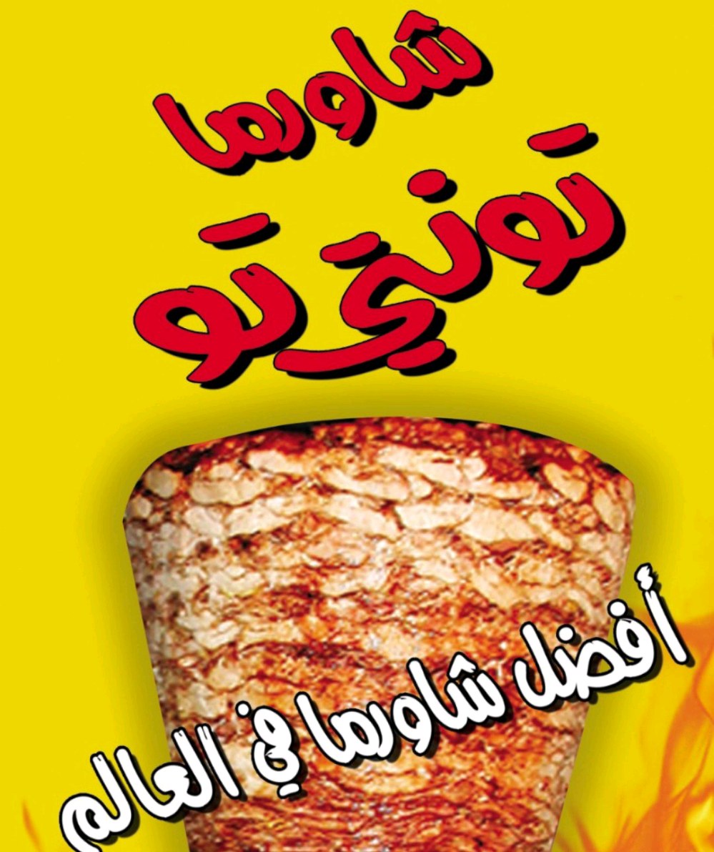 شاورما تونتي تو