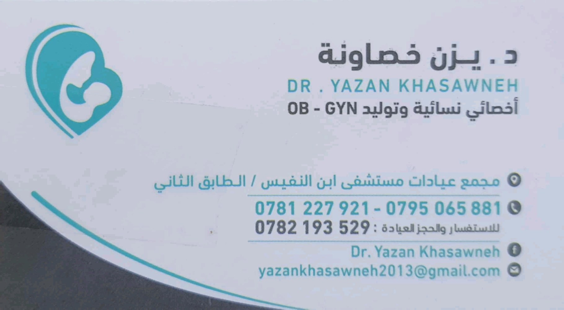 عيادة الدكتور يزن خصاونه/أمراض النسائيه والتوليد