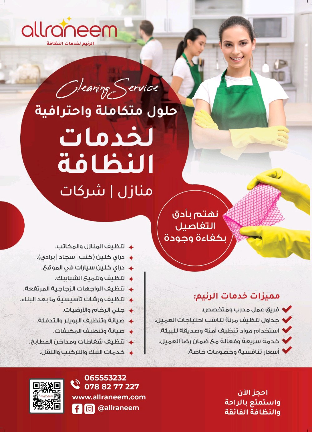 شركة الرنيم لخدمات النظافة