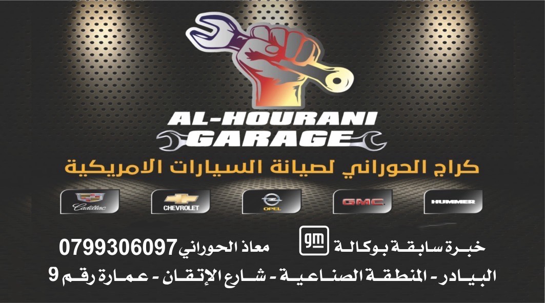مركز الحوراني لصيانة السيارات الأمريكية