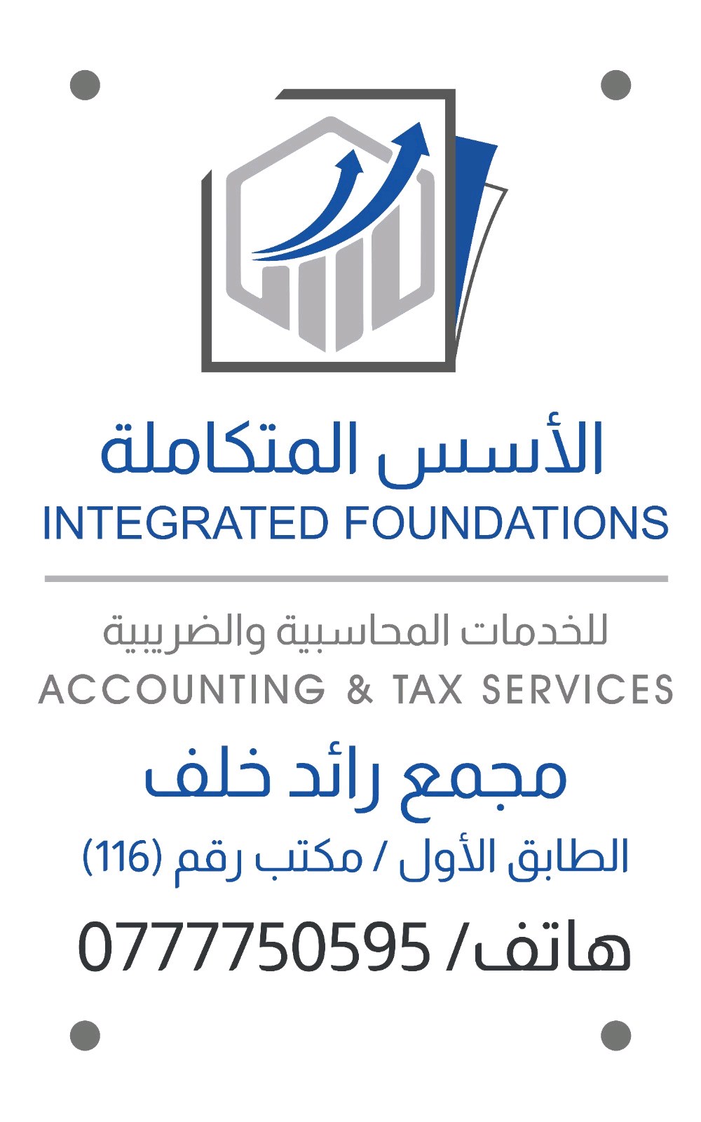 الأُسس المتكاملة للخدمات المحاسبية والضريبية
