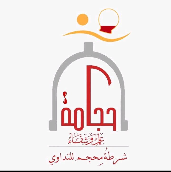 شرطةِ محجم للتداوي