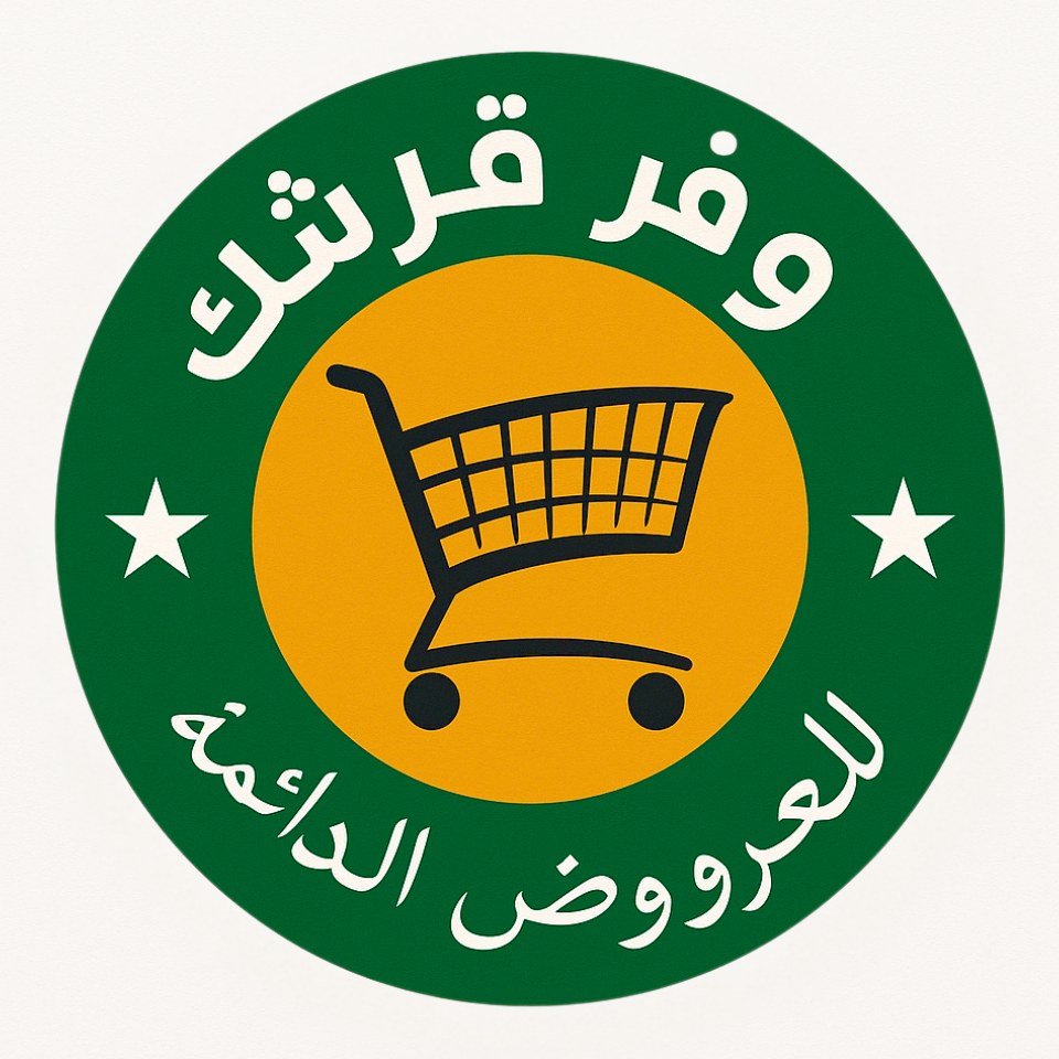 وفر قرشك للعروض الدائمة