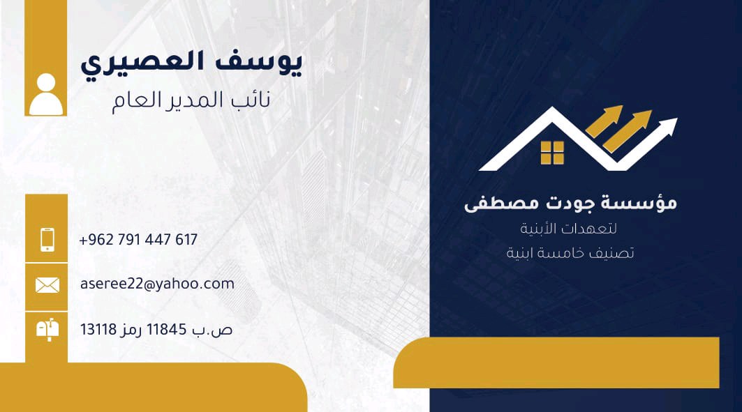 مؤسسة جودت مصطفى لتعهدات الابنيه