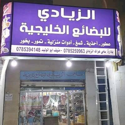 الزيادي للبضائع الخليجية