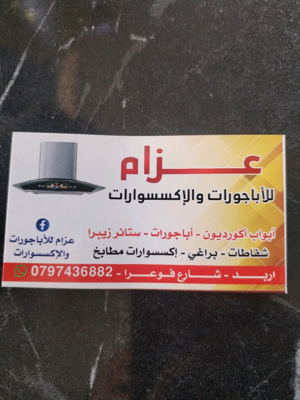 عزام الدربز لكافة اعمال الالمنيوم والاباجورات