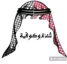 شماغ وكوفية