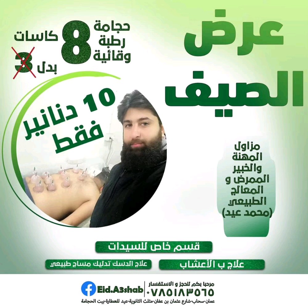 حجامة عيد للطب البديل و العطارة