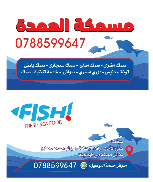 Omdah Fishery-مسمكة العمدة