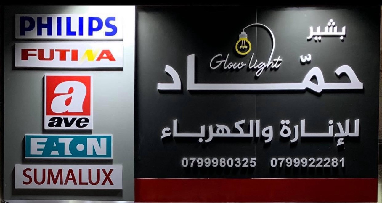 مؤسسة بشير حمّاد للكهرباء والانارة