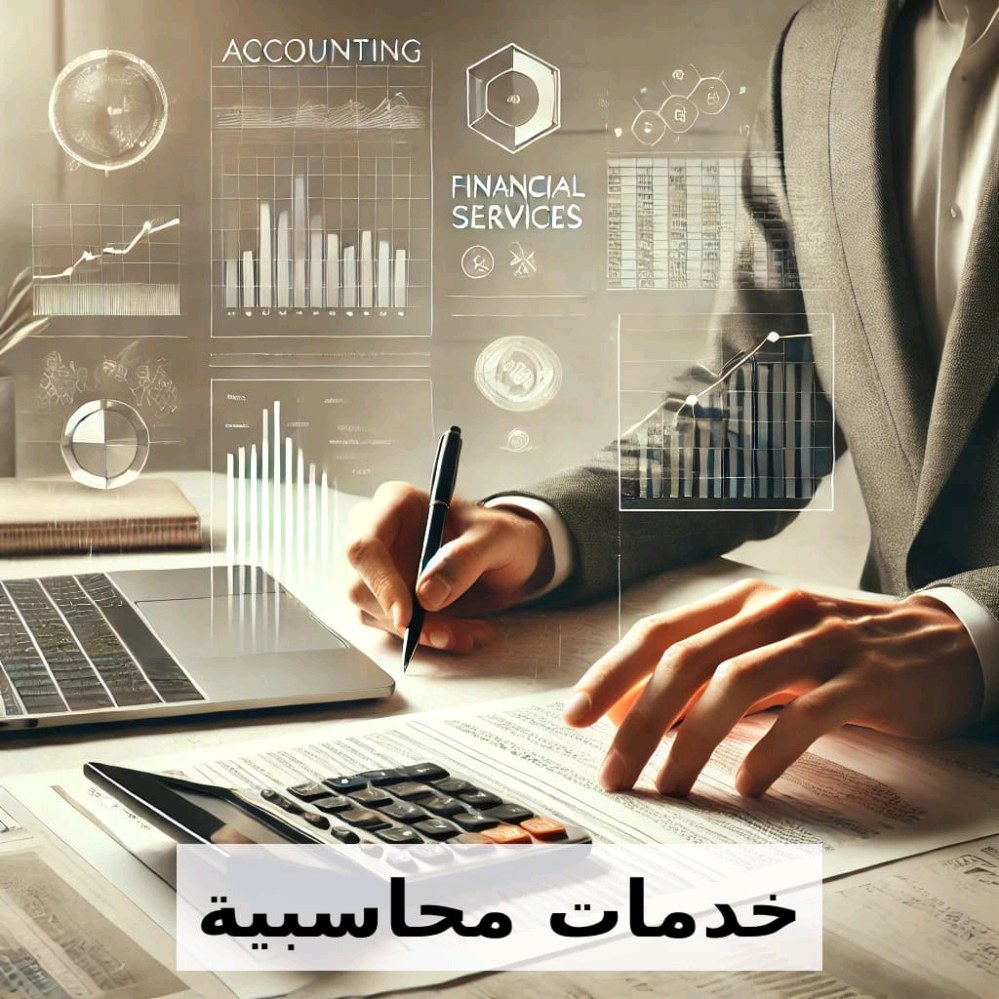 خدمات محاسبية