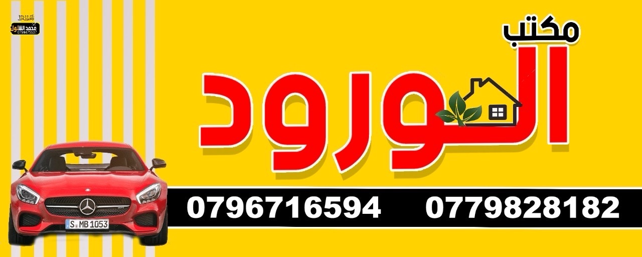 الورود لتاجير المركبات في اربد