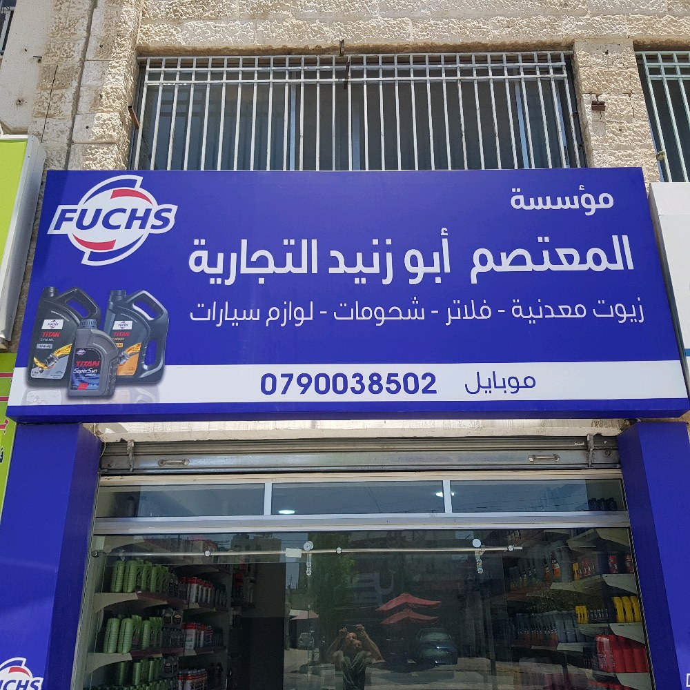 مؤسسة المعتصم ابوزنيد التجارية