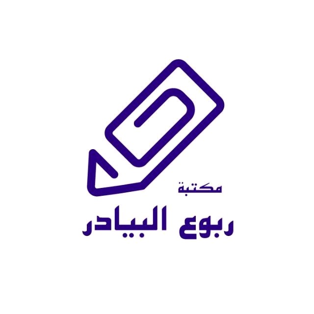 مكتبة ربوع البيادر