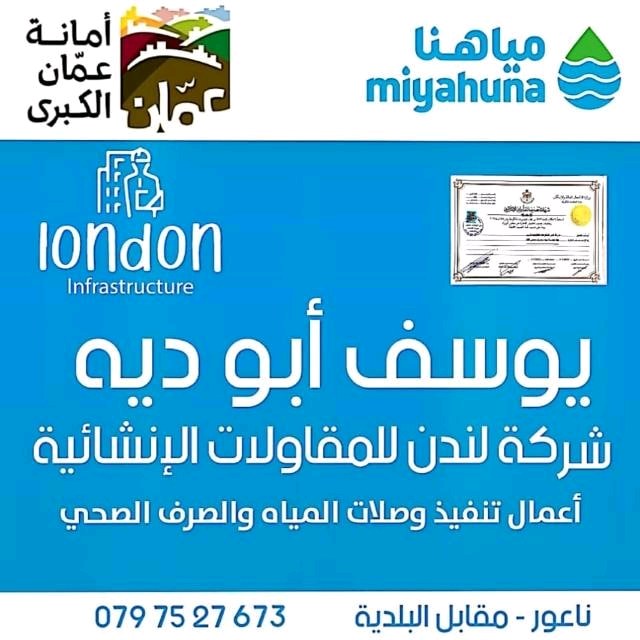 لندن للمقاولات