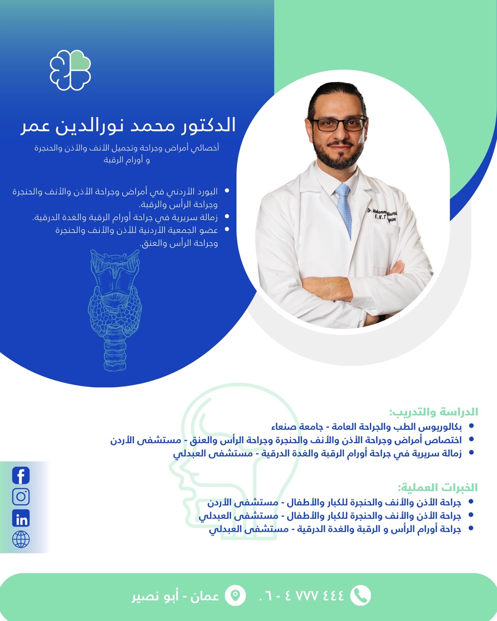 عيادة  امراض وجراحة الأنف والأذن والحنجرة