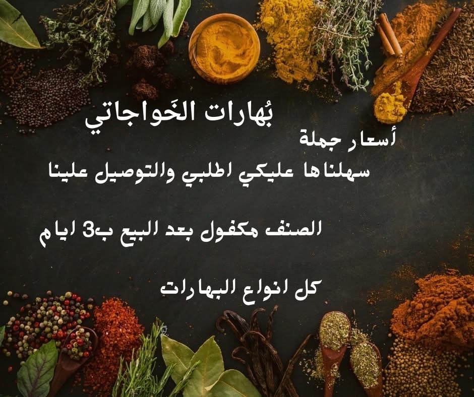 بُهارات الخواجاتي