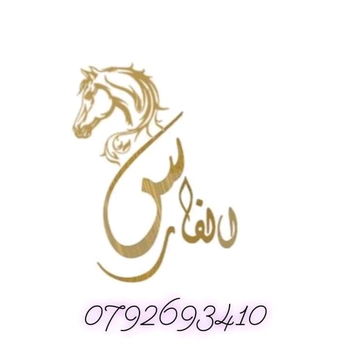 مفروشات الفارس