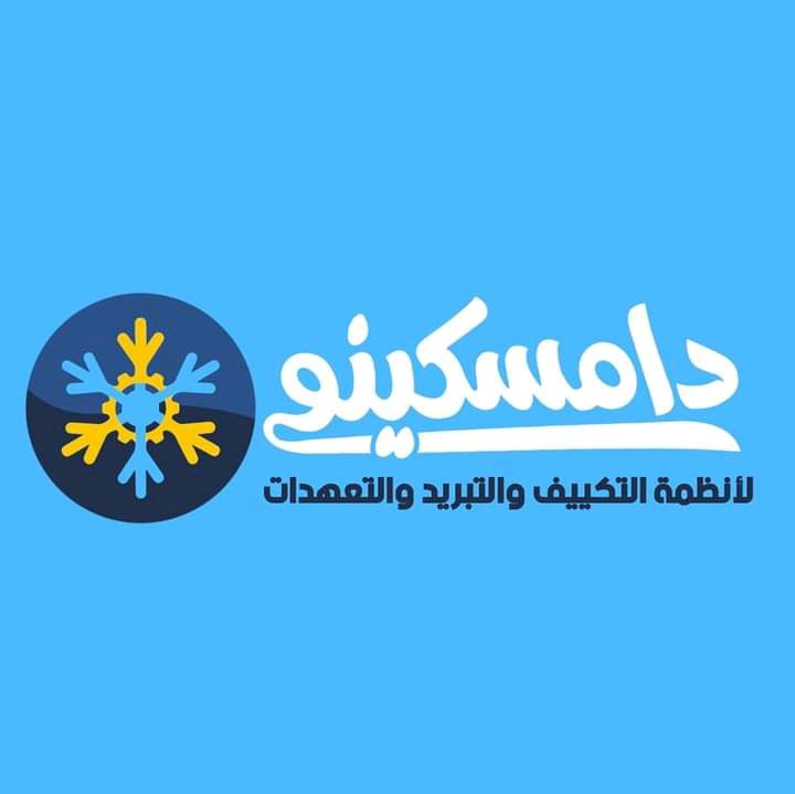 مؤسسة دامسكينو للتكييف والتبريد