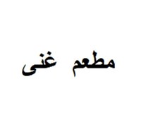 مطعم غنى للمأكولات العربية والخليجية