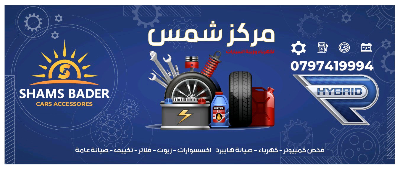مركز شمس لكهرباء وزينه السيارات