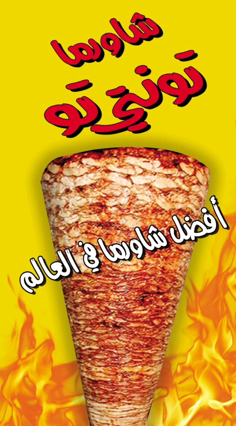 شاورما تونتي تو