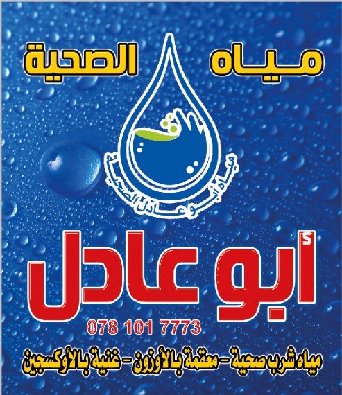 مياه ابو عادل الصحية