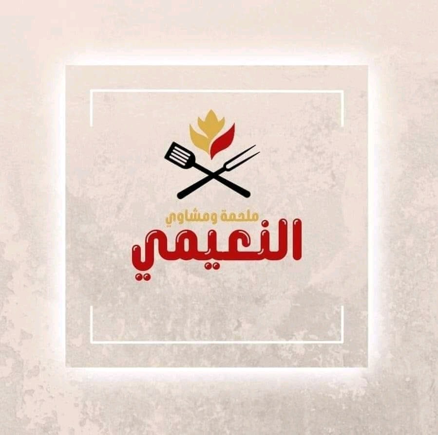 ملحمه ومشاوي النعيمي شارع السلام