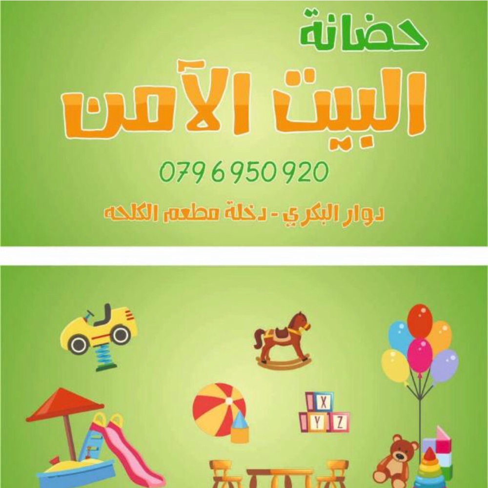 حضانة البيت الآمن