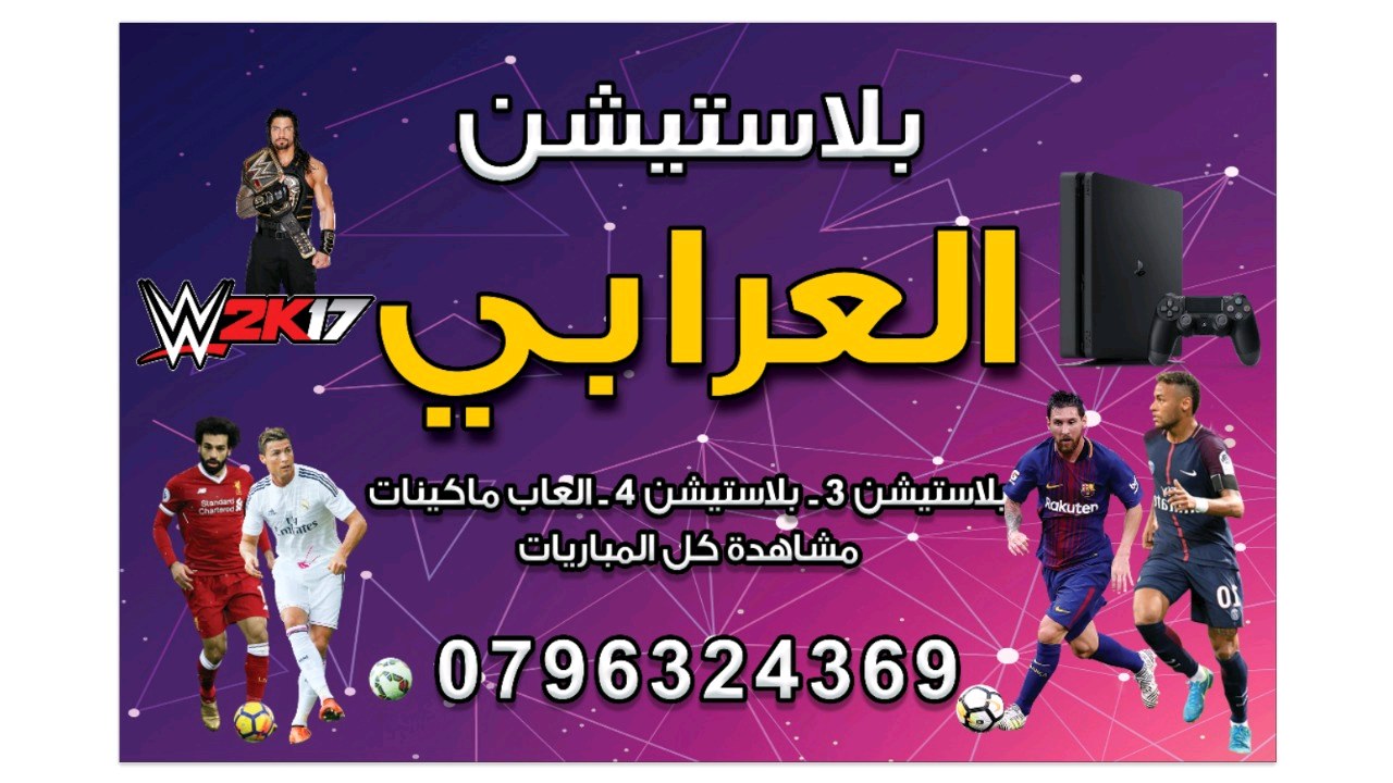 بلاستيشن العرابي