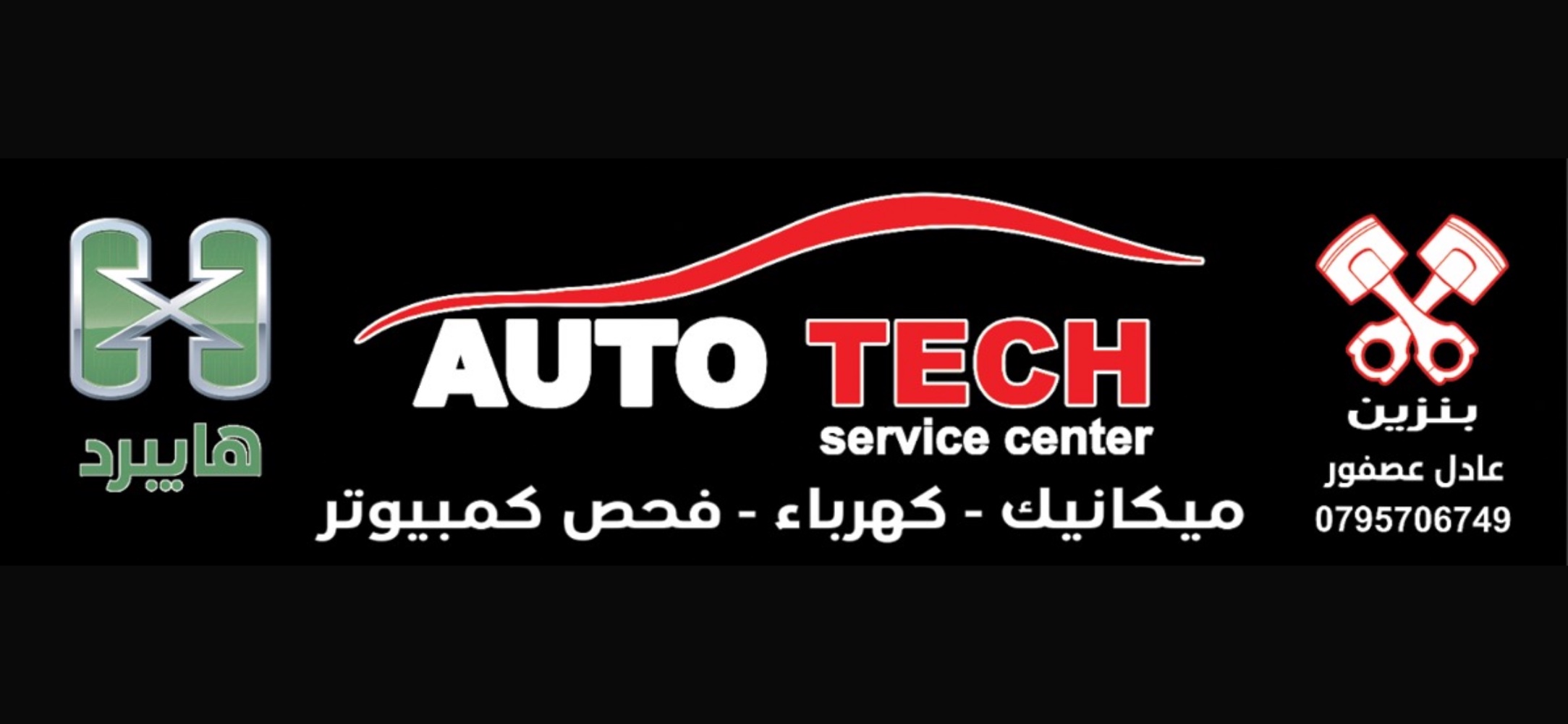 مركز AUTO TECH لصيانة السيارات