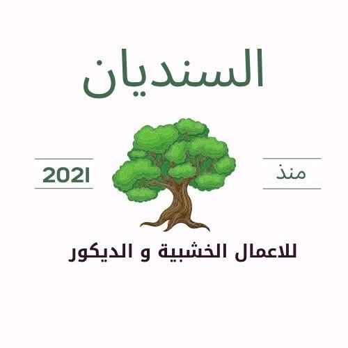 السنديان للأعمال الخشبيه والديكور