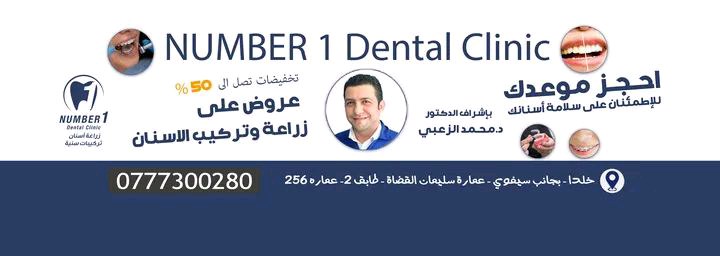 عياده طب اسنان و تجميل (د.محمد الزعبي)