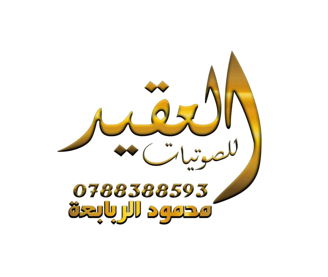 مركز العقيد للصوتيات وتجهيز الحفلات