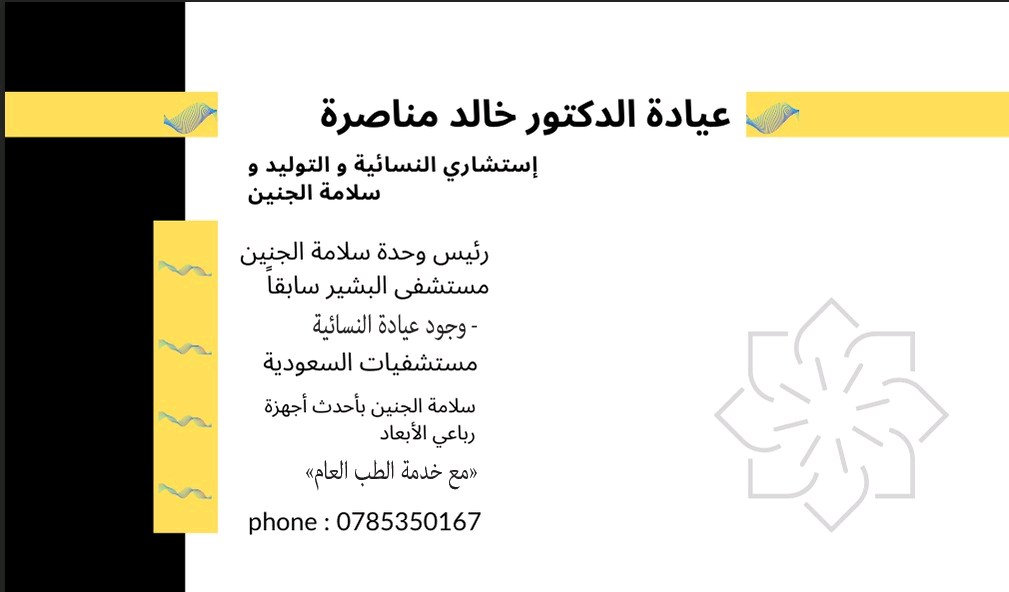 عيادة الدكتور خالد مناصرة للنسائية و التوليد وسلامة الجنين والطب العام