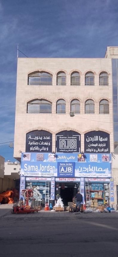 سما الاردن لتجارة المعادن والمعدات الصناعيه