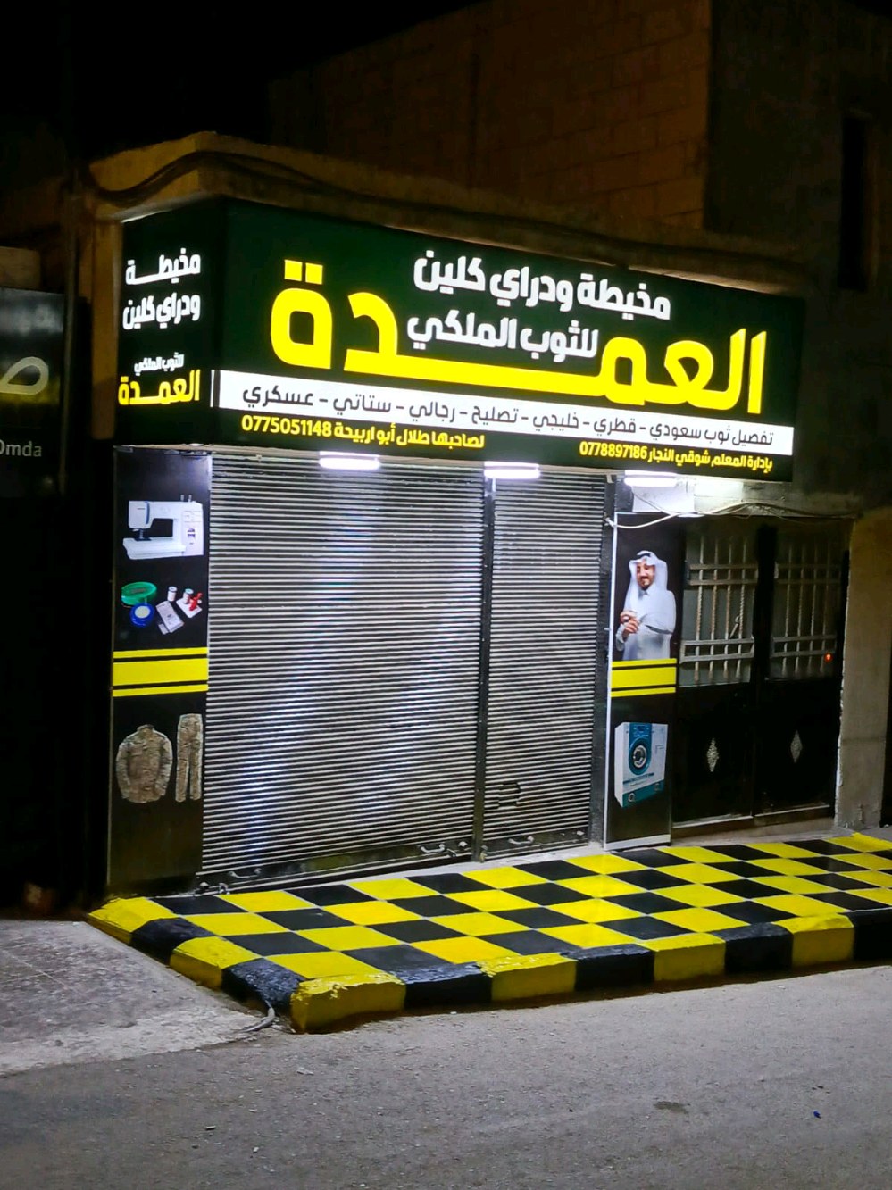 مخيطة ودراي كلين العمدة