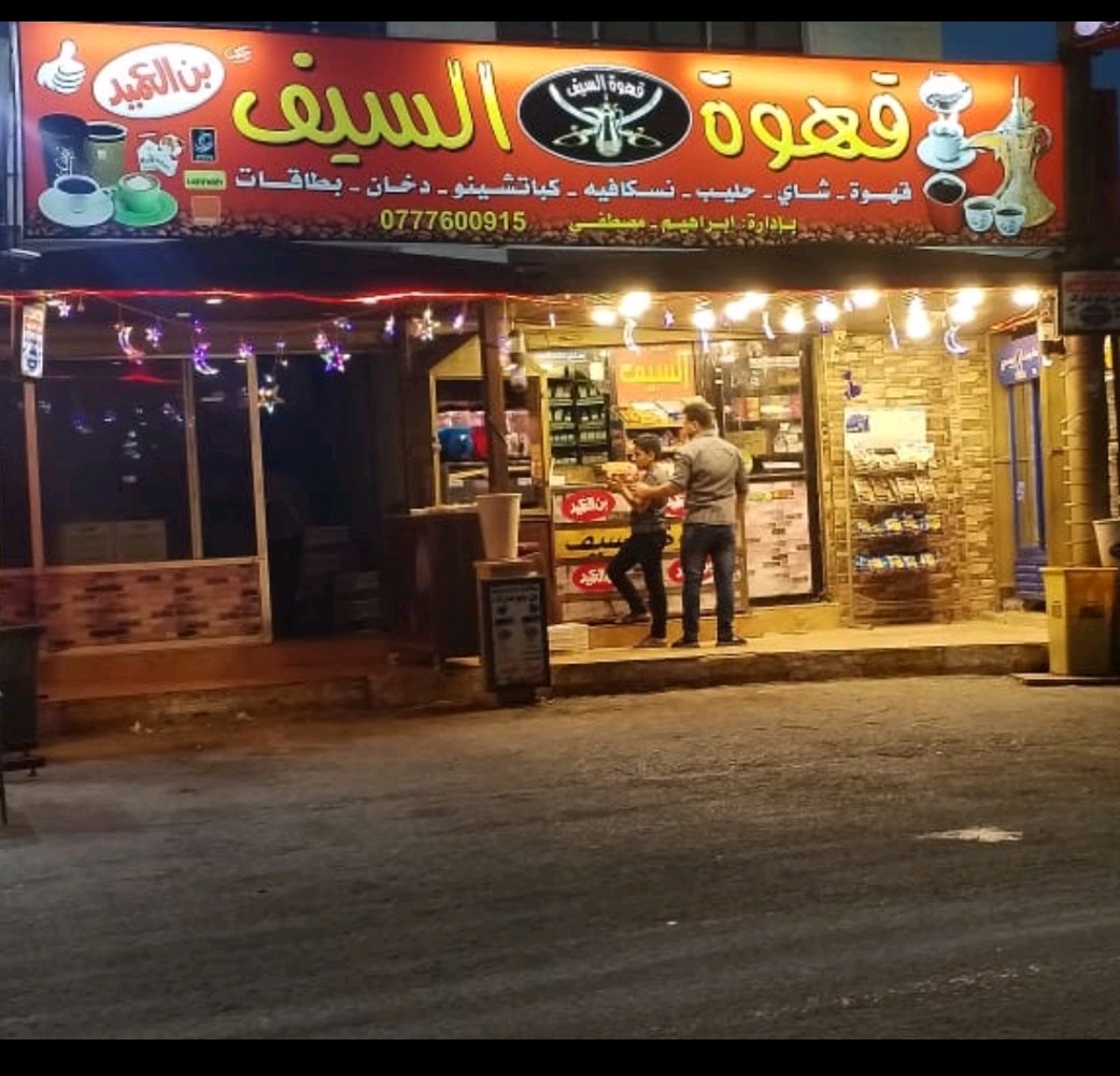 قهوة السيف