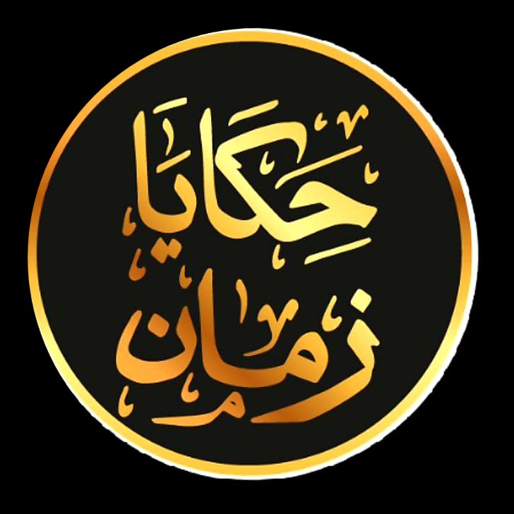 محمص حكايا زمان