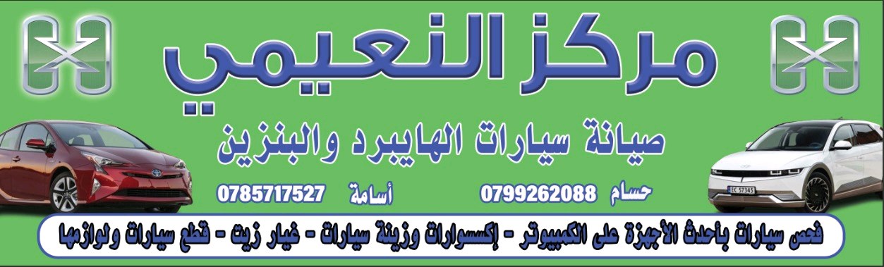 مركز  النعيمي لصيانه سيارات الهايبرد والبنزين