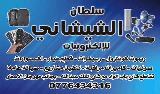 الشيشاني للالكترونيات