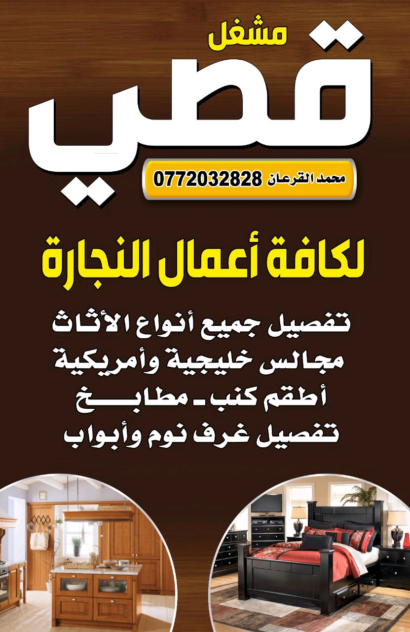 مشغل قصي لكافة اعمال النجارة