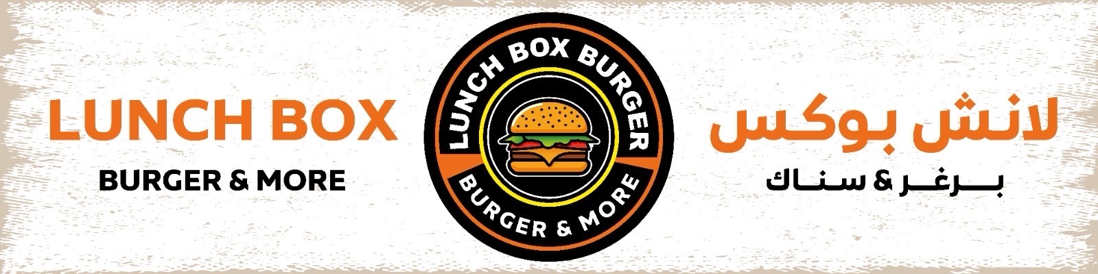Lunch box burger