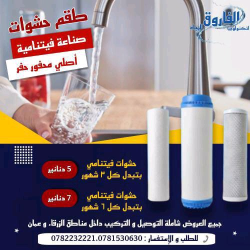 الفاروق فلاتر مياه