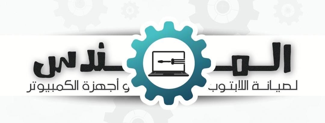 المهندس لصيانة اللاتبوب
