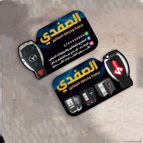 الصفدي للمفاتيح