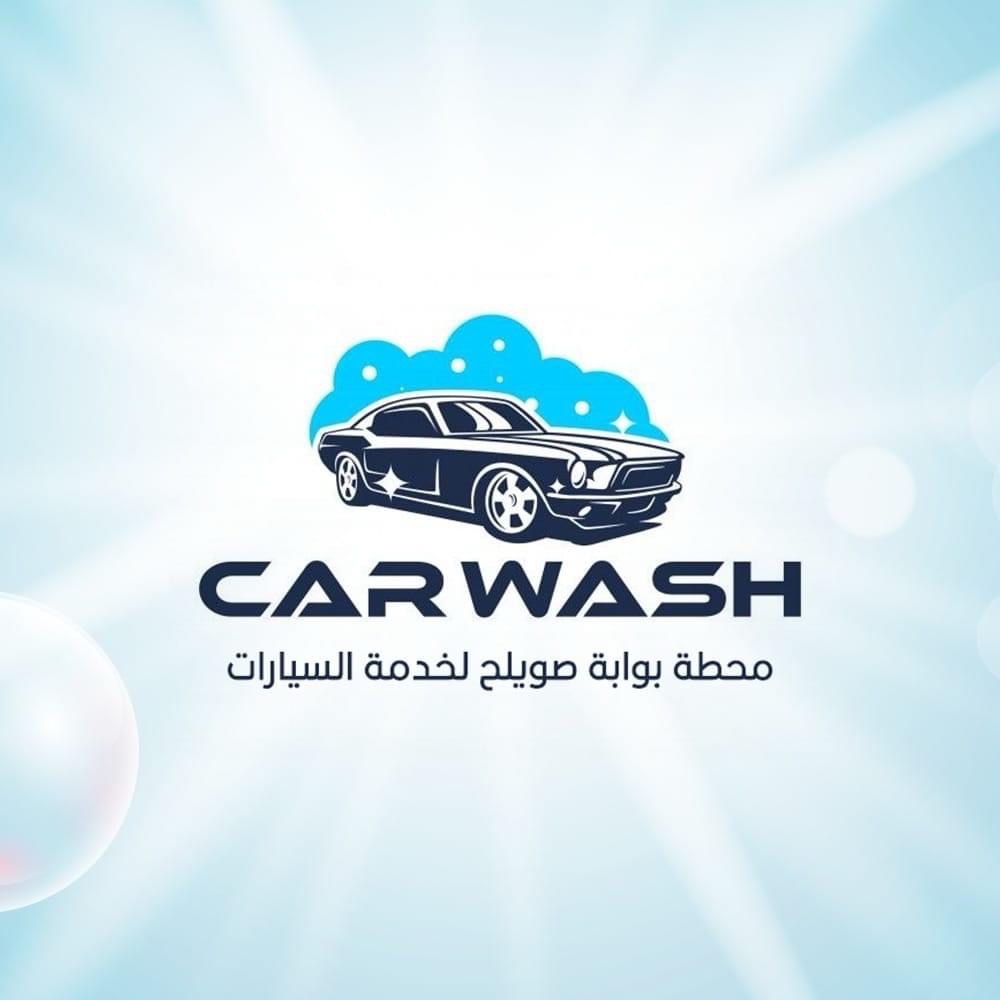 محطة بوابة صويلح لغسيل السيارات